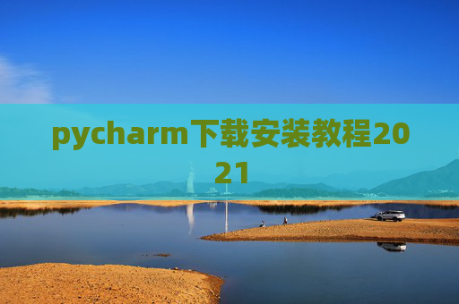 pycharm下载安装教程2021